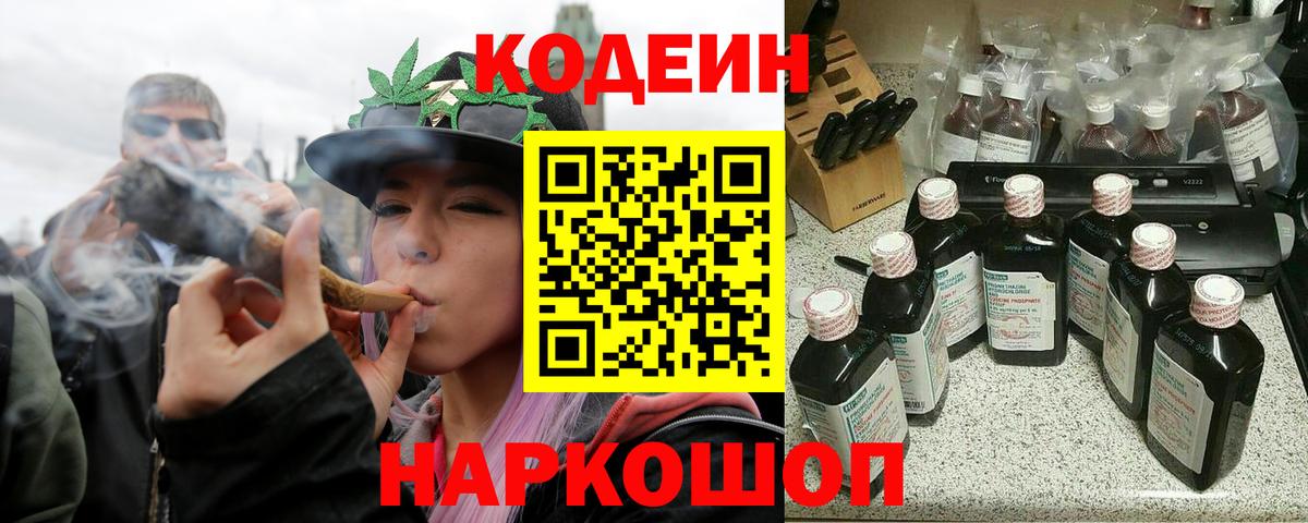 Codein напиток Lean (лин) Белгород