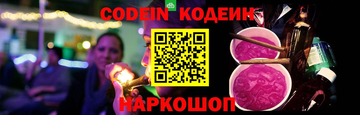 Белгород  Codein Purple Drank  Codein напиток Lean (лин)  Вход с VPN 