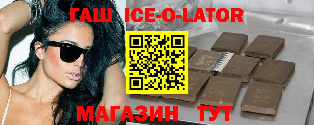 ГАШ  ГАШИШ Ice-O-Lator  Вход с VPN  Белгород 